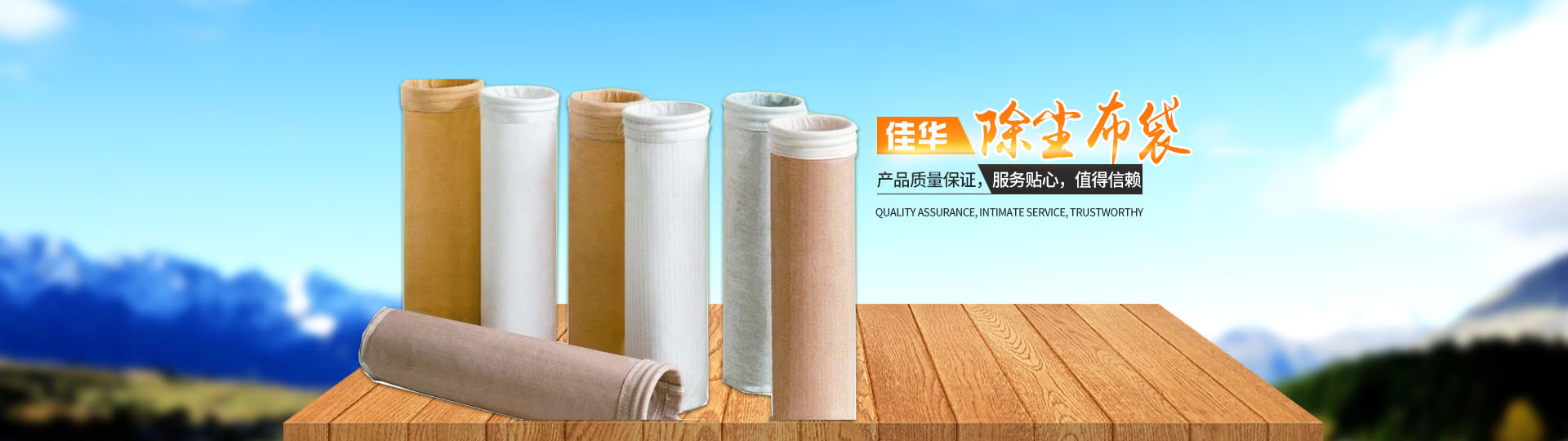 湖南佳华环保产业有限公司_工业滤布滤料|湖南除尘器价格|过滤袋生产厂家